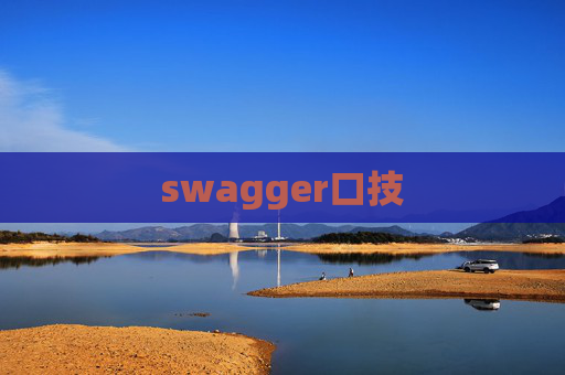 swagger口技